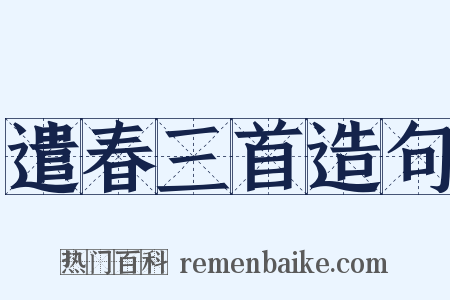 遣春三首造句是什么意思的图片